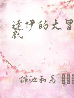 达伊的大冒险游戏