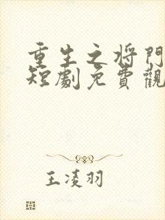 重生之将门嫡女短剧免费观看