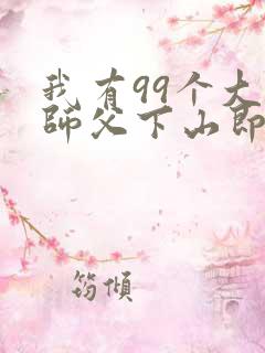 我有99个大佬师父下山即无敌周若妤在哪