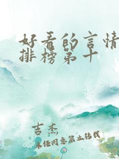 好看的言情小说排榜第十