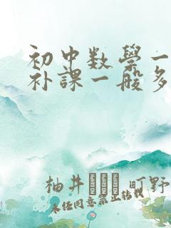 初中数学一对一补课一般多少钱