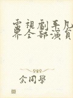 电视剧平凡的世界全部演员表
