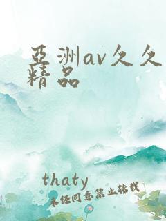 亚洲av久久久精品