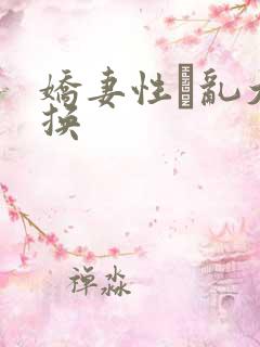 娇妻性滛乱大交换
