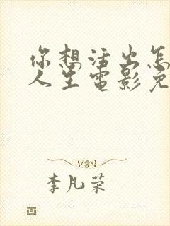 你想活出怎样的人生电影免费观看下载