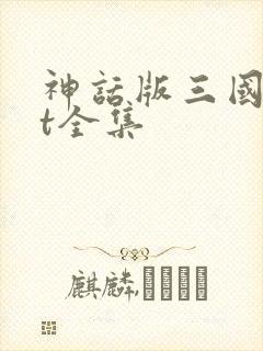 神话版三国txt全集