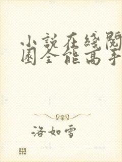 小说在线阅读校园全能高手