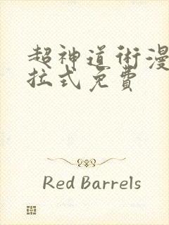 超神道术漫画下拉式免费