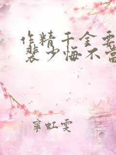 作精千金要离婚 裴少悔不当初410章