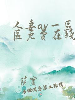 人妻av一区二区免费在线