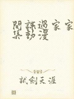 间谍过家家第六集动漫