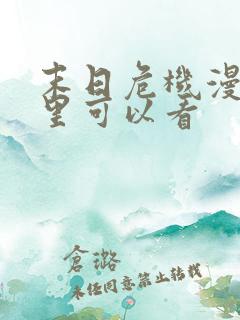 末日危机漫画哪里可以看