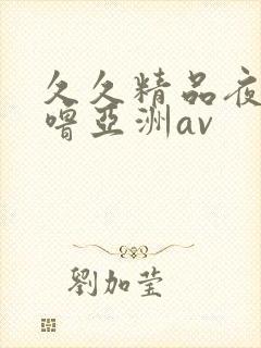 久久精品夜色噜噜亚洲av