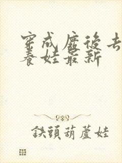 穿成废后去冷宫养娃最新