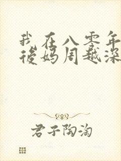 我在八零年代当后妈周越深