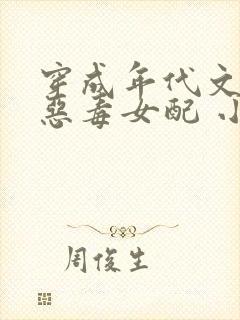 穿成年代文里的恶毒女配 小说