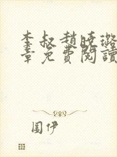 李叔赵晓璐17章免费阅读