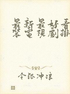 最新最好看的古装电视剧排行榜前十名