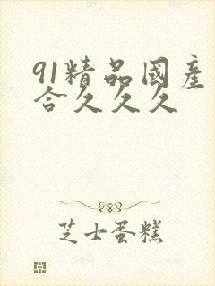 91精品国产综合久久久