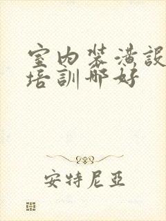 室内装潢设计师培训哪好