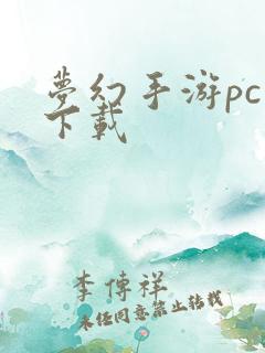 梦幻手游pc版下载