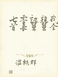 七零认亲我三个首长舅舅全文阅读