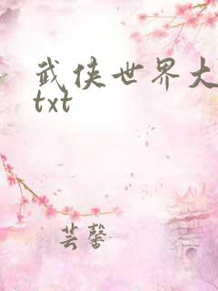武侠世界大冒险txt