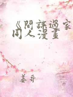 《间谍过家家》同人漫画