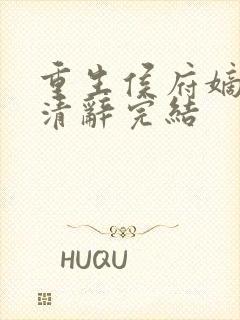 重生侯府嫡女沈清辞完结