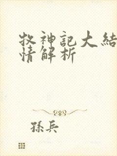 牧神记大结局剧情解析