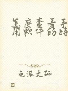 怎么查看手机使用软件的时间