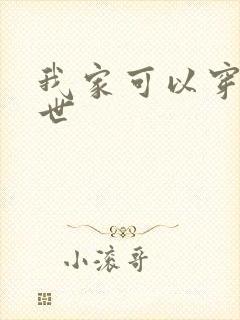 我家可以穿越末世