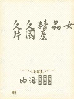 久久精品女人毛片国产