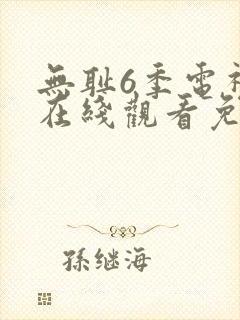 无耻6季电视剧在线观看免费全集高清