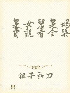 是女儿是妈妈免费观看全集