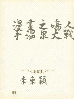 漫画之鸣人和纲手温泉大战百回合