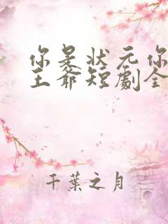 你是状元你爹是王爷短剧全集免费