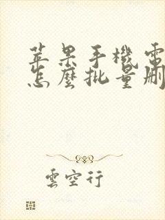 苹果手机电话薄怎么批量删除联系人