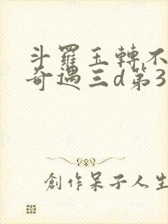 斗罗玉转不乐的奇遇三d第3画