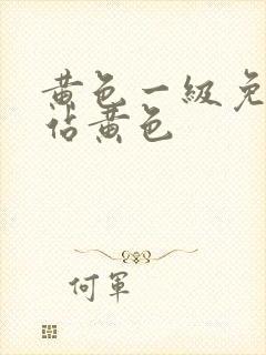 黄色一级免费网站黄色