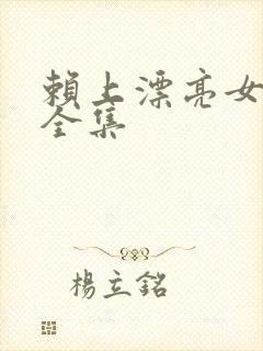 赖上漂亮女总裁全集