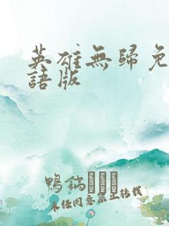 英雄无归免费国语版