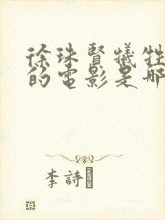 徐珠贤牺牲最大的电影是哪部