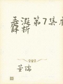 垂涎第7集剧情解析