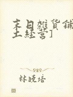 末日杂货铺[废土经营]