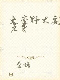 文豪野犬剧场版免费