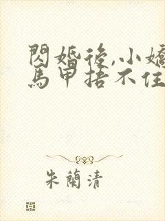 闪婚后,小娇妻马甲捂不住了短剧