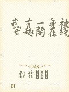 我有一身被动技笔趣阁在线读