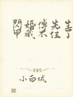 闪婚傅先生的马甲藏不住了