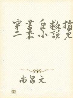 穿书自救指南第二季小说免费阅读